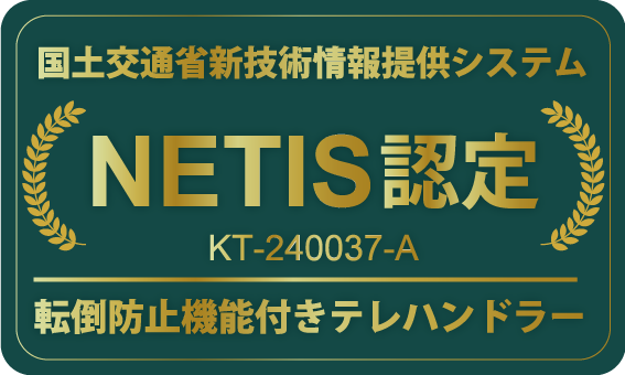 NETIS登録商品のご案内