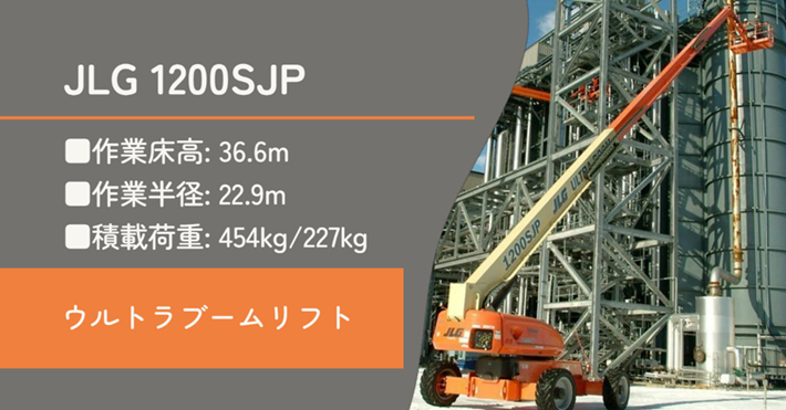 製油所向け36m作業床高のJLG 1200SJP 